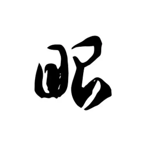 草书眼字