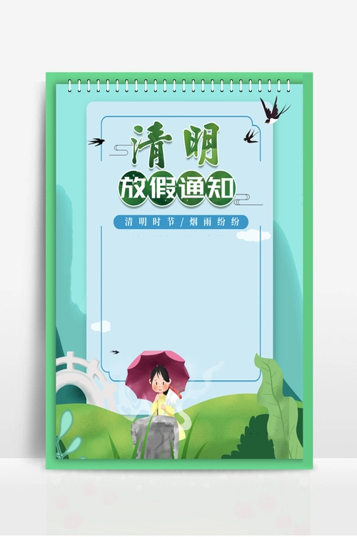 清明节放假通知