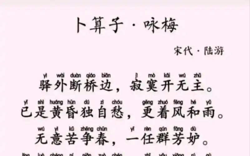 《卜算子.咏梅》宋 陆游 驿外断桥边,寂寞开无主.