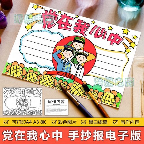 党在我心中手抄报模板电子版小学生爱国爱党教育建党节日手抄小报