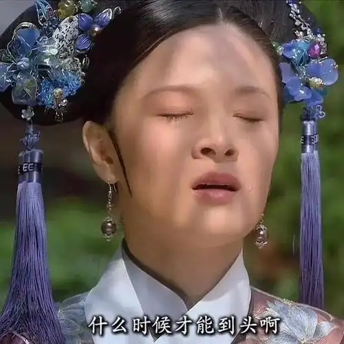 甄嬛传表情包搞笑图片大全