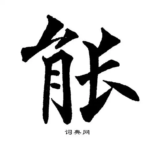 能楷书书法字典