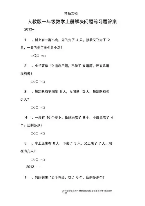 人教版一年级数学上册解决问题练习题答案