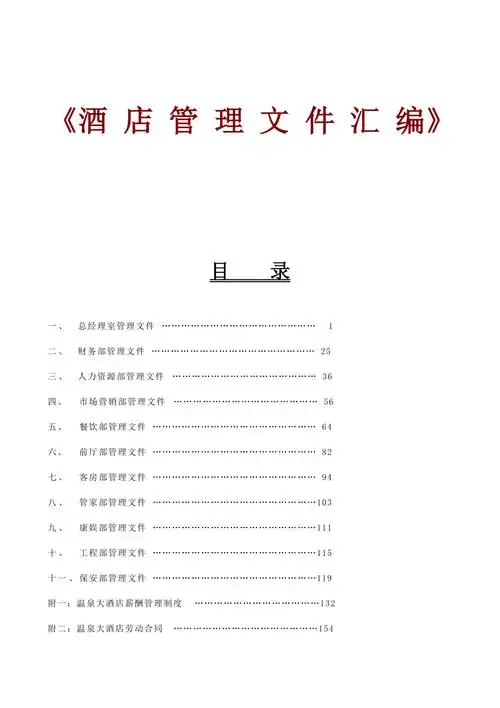酒店各部管理文件汇编docx
