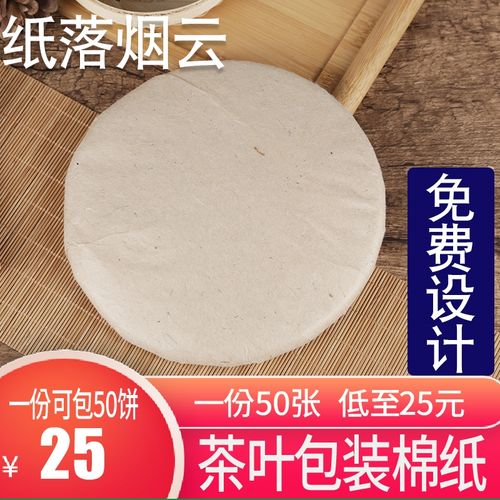 50张357克茶饼包装纸白茶砖茶包装印刷定制茶叶纸普洱茶包装纸