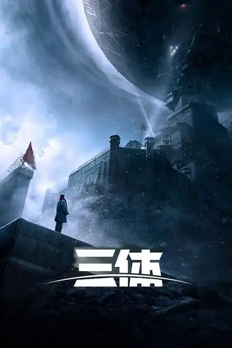 《三体》,人类的未来