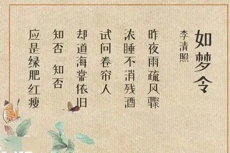 《如梦令·昨夜雨疏风骤》赏析