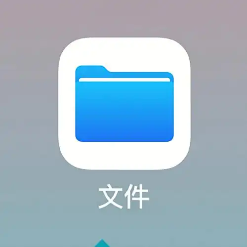 你真的会用苹果文件app吗