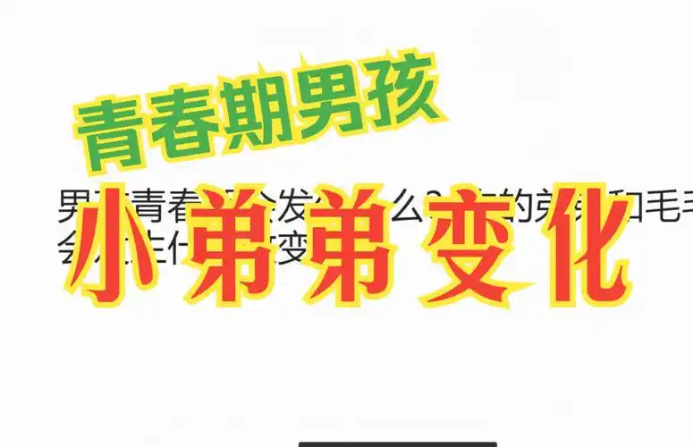 青春期男孩的小弟弟变化