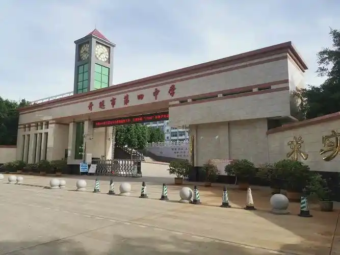 开远市第四中学(原开远铁中)