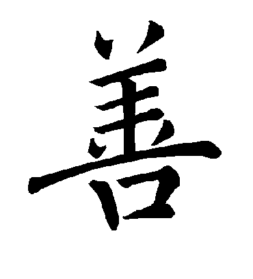 褚遂良的善字楷书字帖