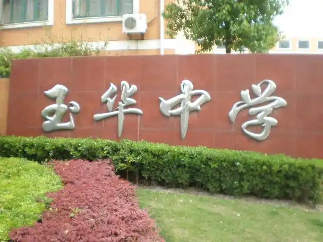 上海市玉华中学