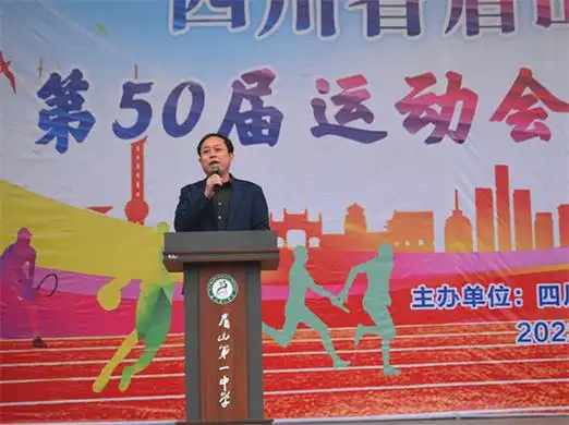 眉山一中举行第50届运动会暨阳光体育节开幕式
