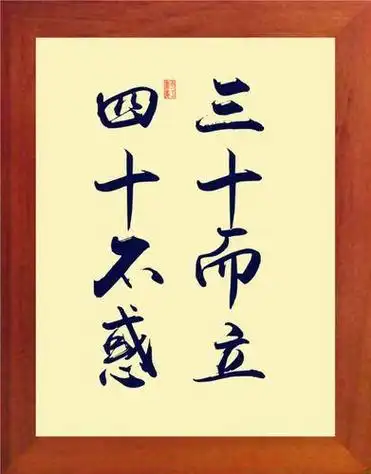 孔子所说的"四十不惑",包含了哪些层面?到底有哪些含义?