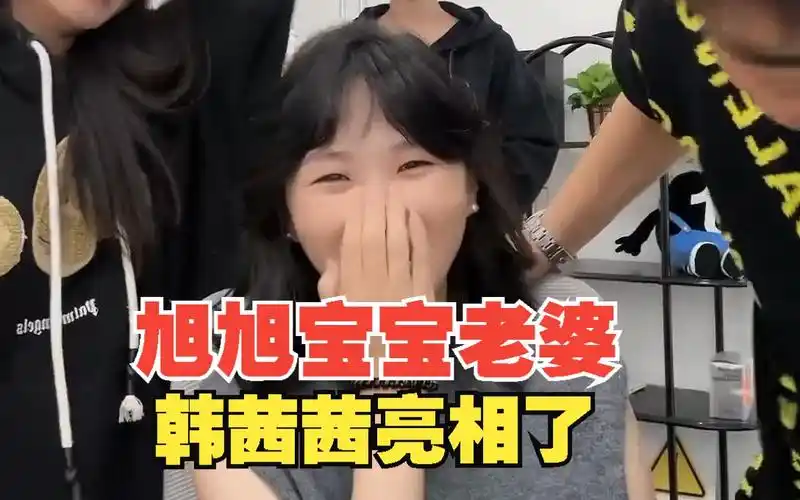 旭旭宝宝老婆韩茜茜初亮相 少女感十足 20231110