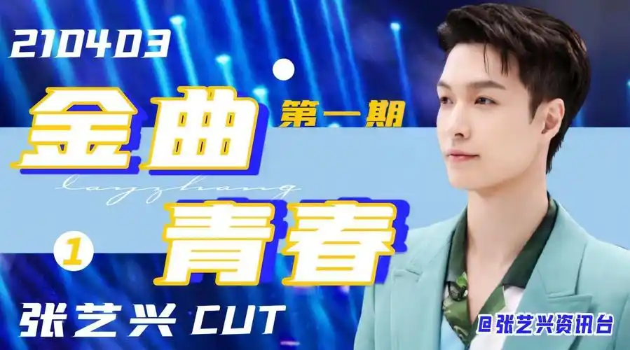 金曲青春像张艺兴的考研班##fanstube##张艺兴加盟金曲青春