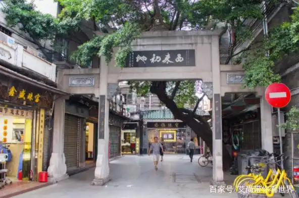 艾尚带你看世界,中国广州著名景点:西来初地!