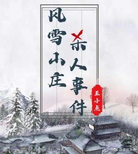 百变大侦探风雪山庄杀人事件剧本杀凶手结局复盘玩法真相攻略