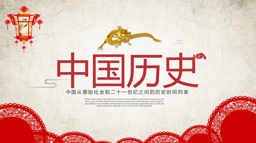 适用于中国历史简介等ppt模板.中国历史朝代表ppt相关课件更多