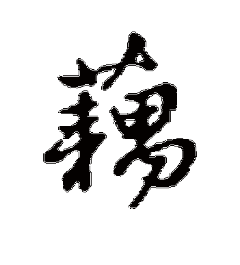 赵孟頫的藕字行书字帖