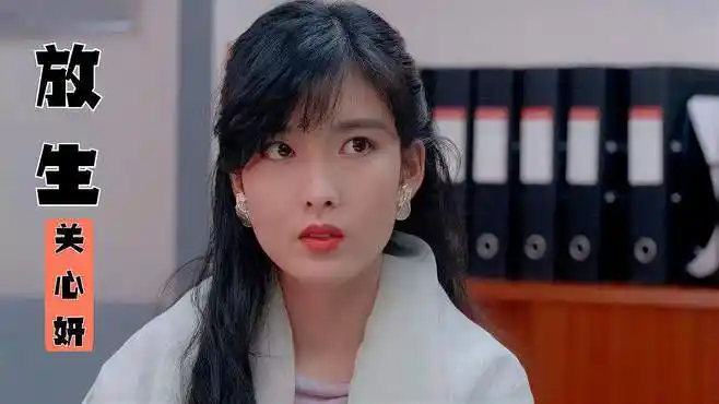 关心妍《放生》我亦算知丑 无谓强迫你 就当爱错了你 就当放生你