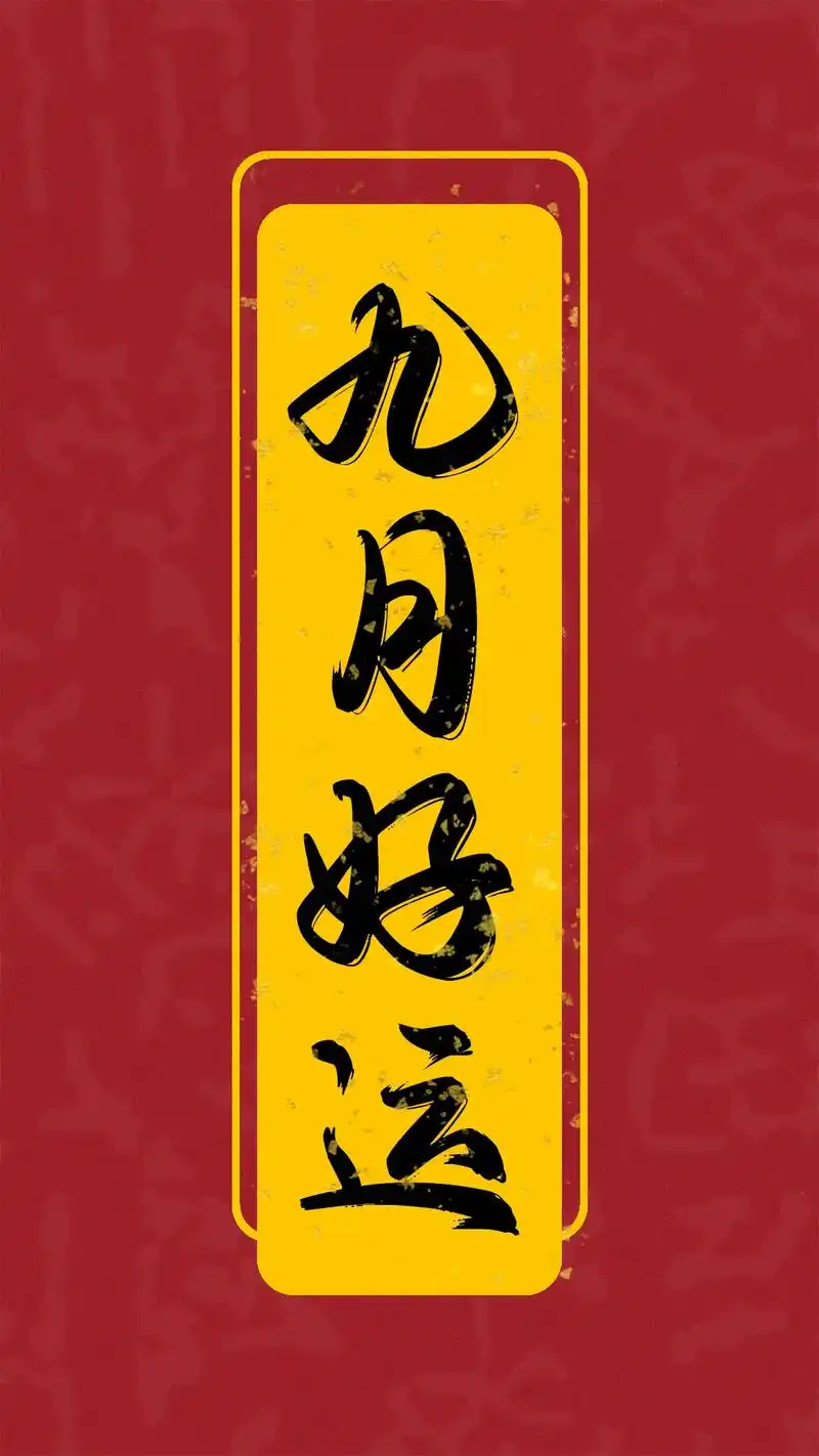 快来接9月好运,评论区扣"九月好运"把好运接回家咯!#9月你 - 抖音