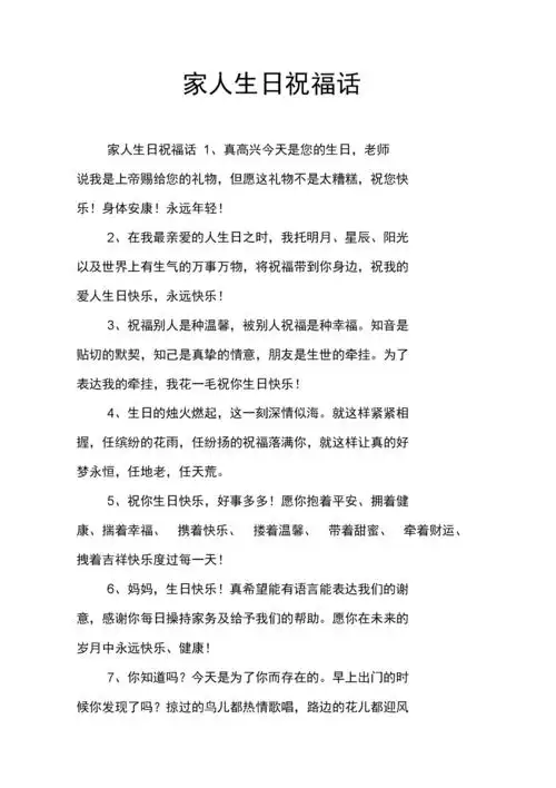 家人生日祝福话.docx 7页