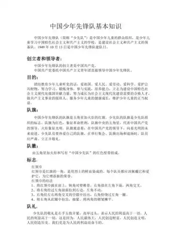 中国少年先锋队基本知识