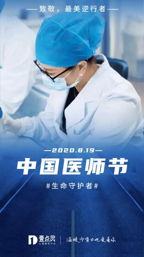 819中国医师节向白衣卫士致敬学习持续为社会赋能