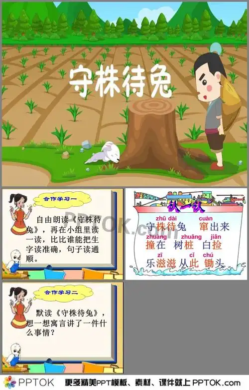 《守株待兔》ppt课件5