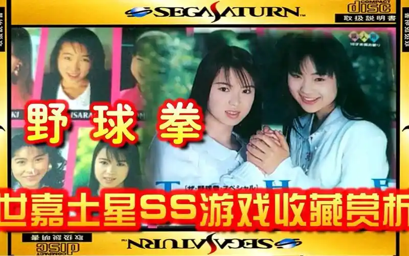 【世嘉土星ss正版游戏收藏赏析20】《野球拳》语音版——土星上比《拳