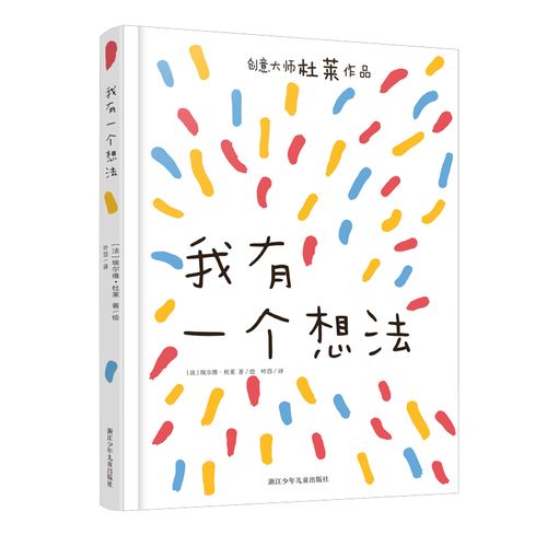 我有一个想法 埃尔维·杜莱绘本艺术启蒙杜鲁嘟噜百变创意玩具书游戏