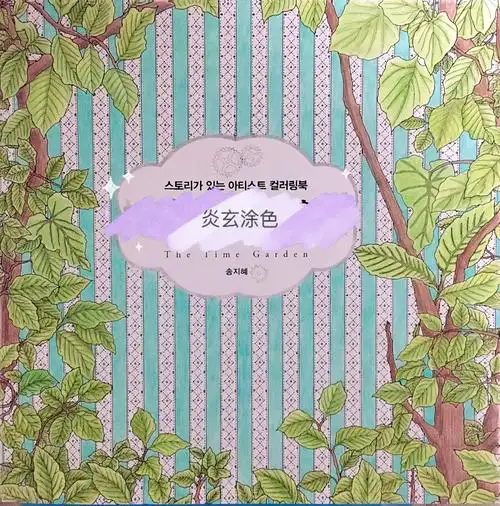 2015年12月8日 22:39   关注  填色 填色 时间旅行 秘密花园 涂