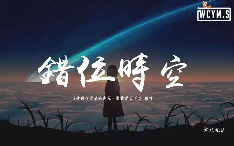 江北先生错位时空原唱艾辰我吹过你吹过的晚风那我们算不算相拥动态