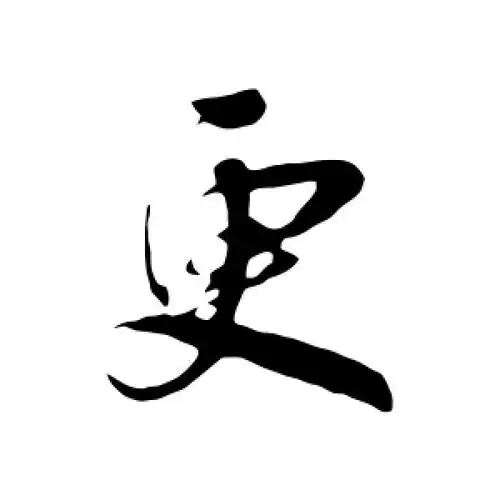 吴琚的行书"更"字