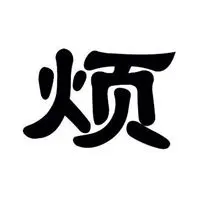 烦心事太多的说说图片 最近烦心事太多带字图片_微信头像图片大全