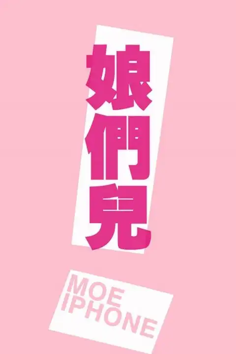 老娘胖纸肿么了?潮流个性iphone 4s640x960