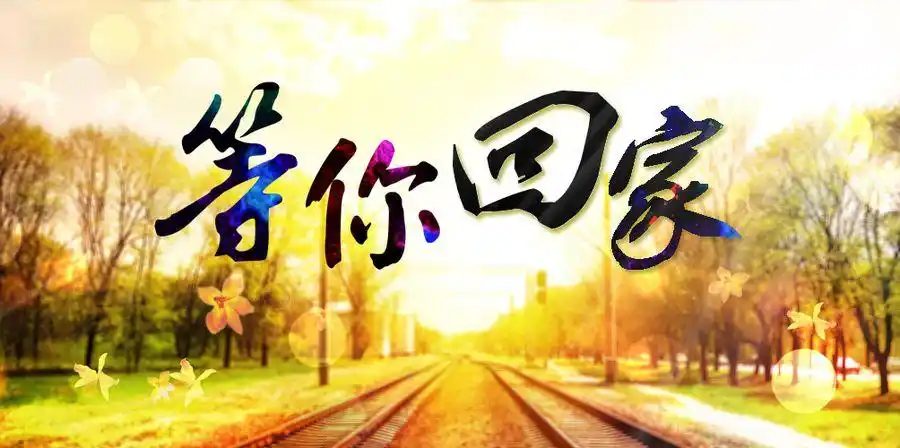 广播剧《等你回家》(中共巴东县委宣传部与巴东县文化和旅游局联合