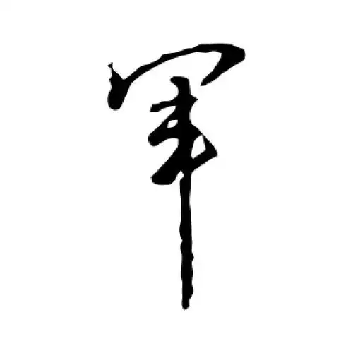 军字的草书怎么写,军的草书书法 - 爱汉语网