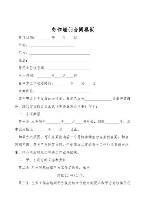 劳动雇佣合同模板