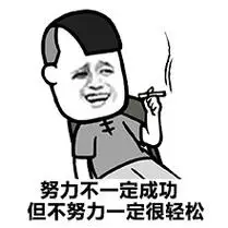 努力不一定成功 但不努力一定很轻松 - 金馆长版复习_表情头牌_金馆长