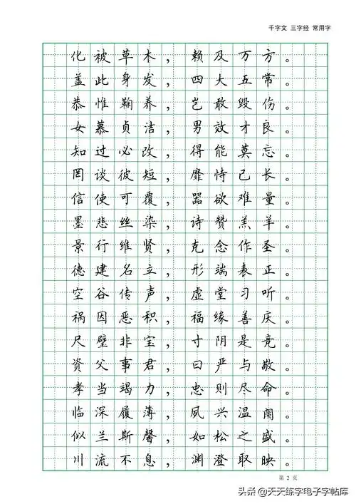田英章千字文三字经常用2500字高清无水印电子版字帖pdf