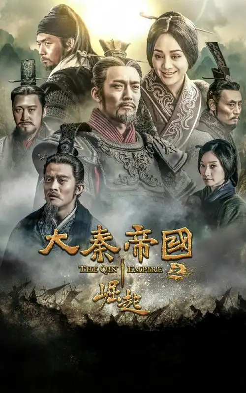 大秦帝国