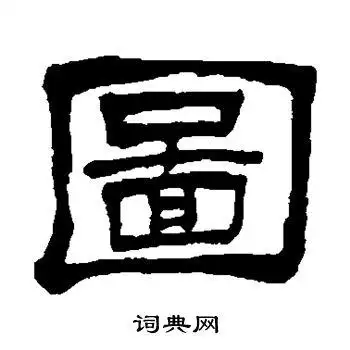 图字隶书写法_图隶书怎么写好看_图书法图片_词典网