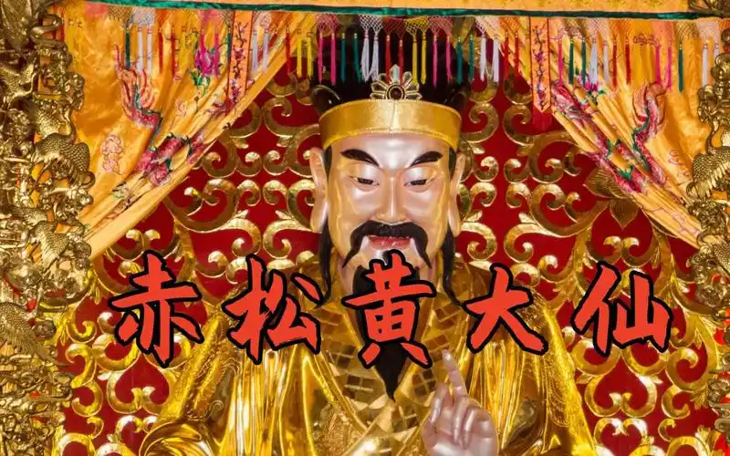 道教神仙—赤松黄大仙