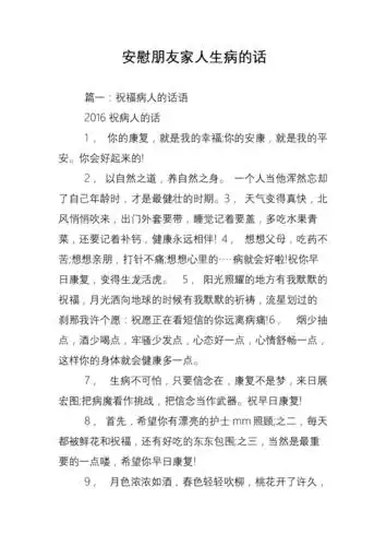 安慰朋友家人生病的话_0.doc