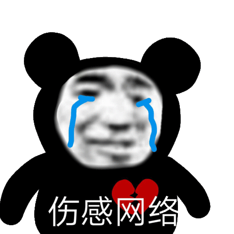 伤感网流泪熊猫头表情包伤感熊猫表情