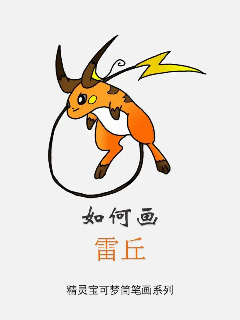如何画雷丘——精灵宝可梦简笔画#亲子简笔画 #简笔画 #每日 - 抖音