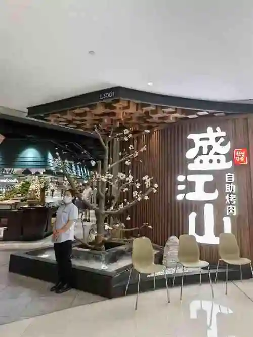 盛江山自助烤肉(建业凯旋广场店)
