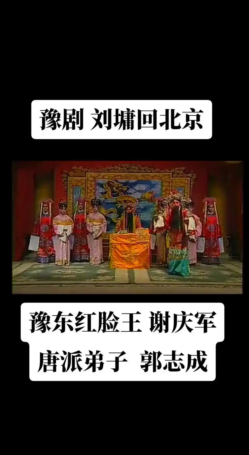弘扬戏曲文化 豫剧《刘墉回北京》主演:谢庆军